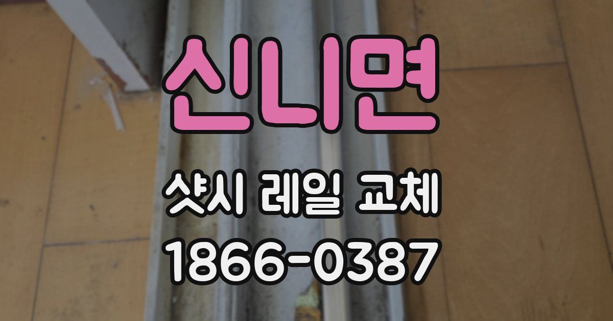 신니면 샷시 레일 교체