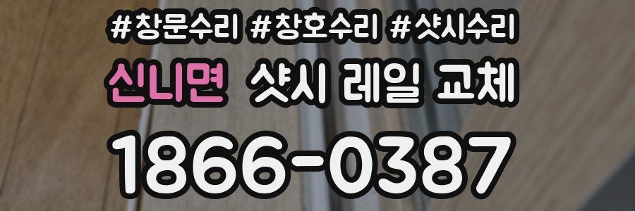 신니면 샷시 레일 교체