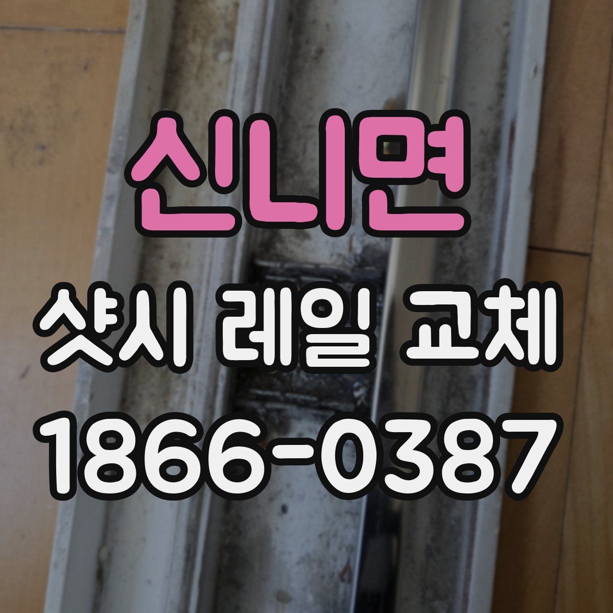 신니면 샷시 레일 교체