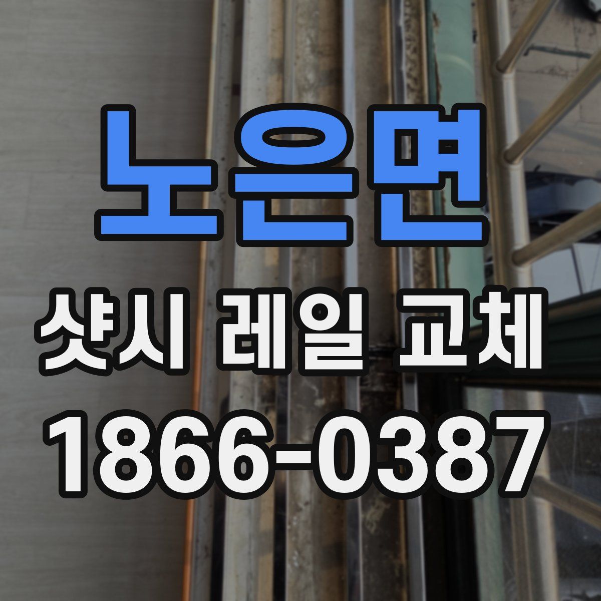 노은면 샷시 레일 교체