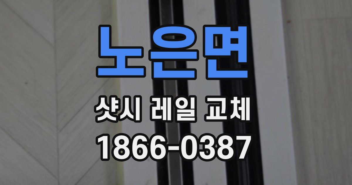 노은면 샷시 레일 교체