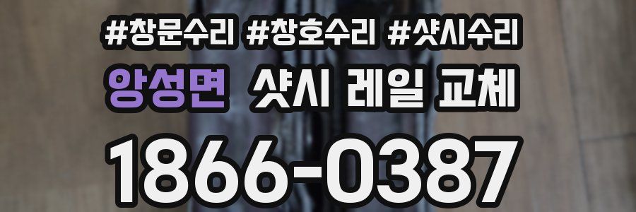 앙성면 샷시 레일 교체