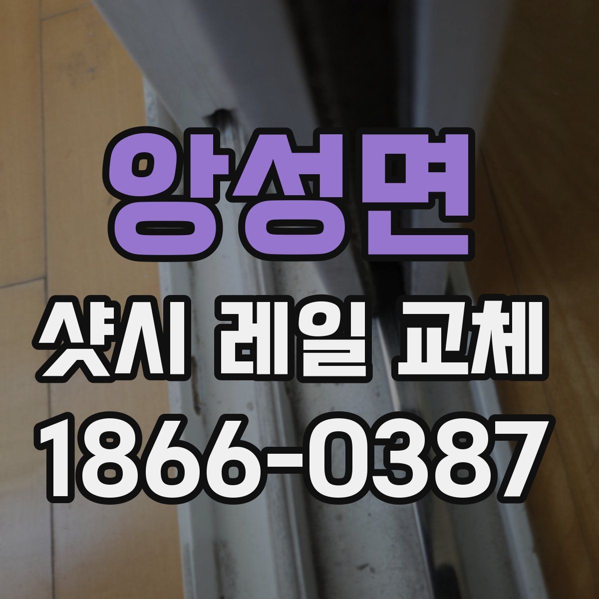 앙성면 샷시 레일 교체