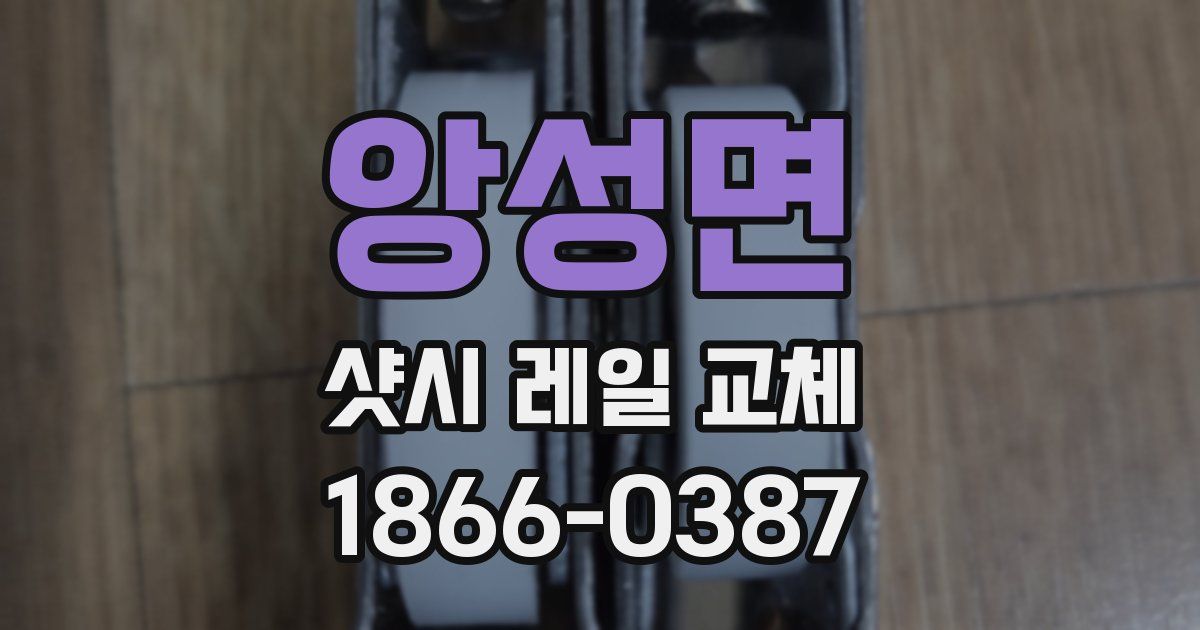 앙성면 샷시 레일 교체