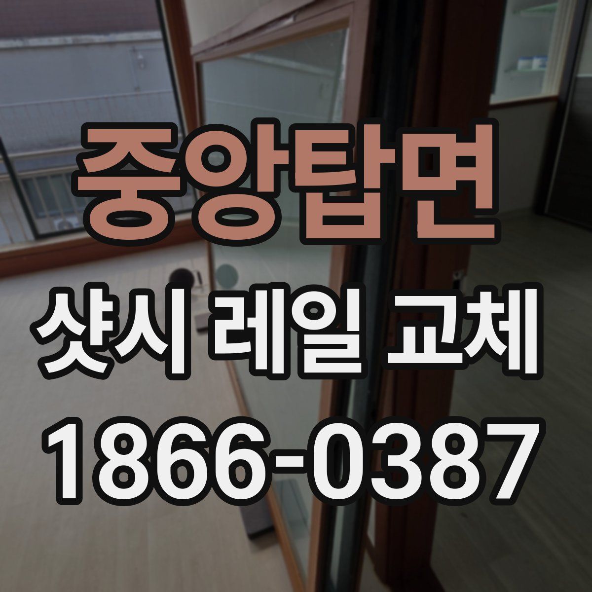 중앙탑면 샷시 레일 교체