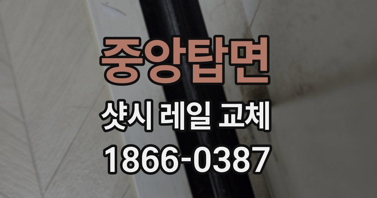 중앙탑면 샷시 레일 교체