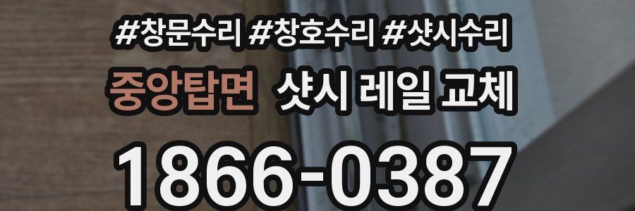 중앙탑면 샷시 레일 교체