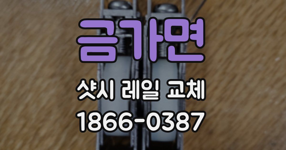 금가면 샷시 레일 교체