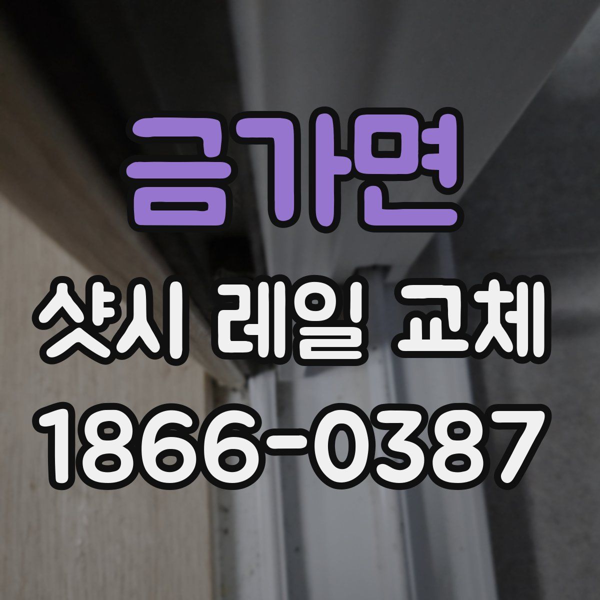 금가면 샷시 레일 교체
