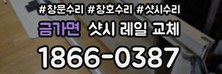 금가면 샷시 레일 교체