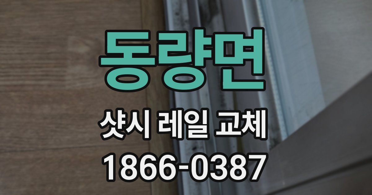 동량면 샷시 레일 교체