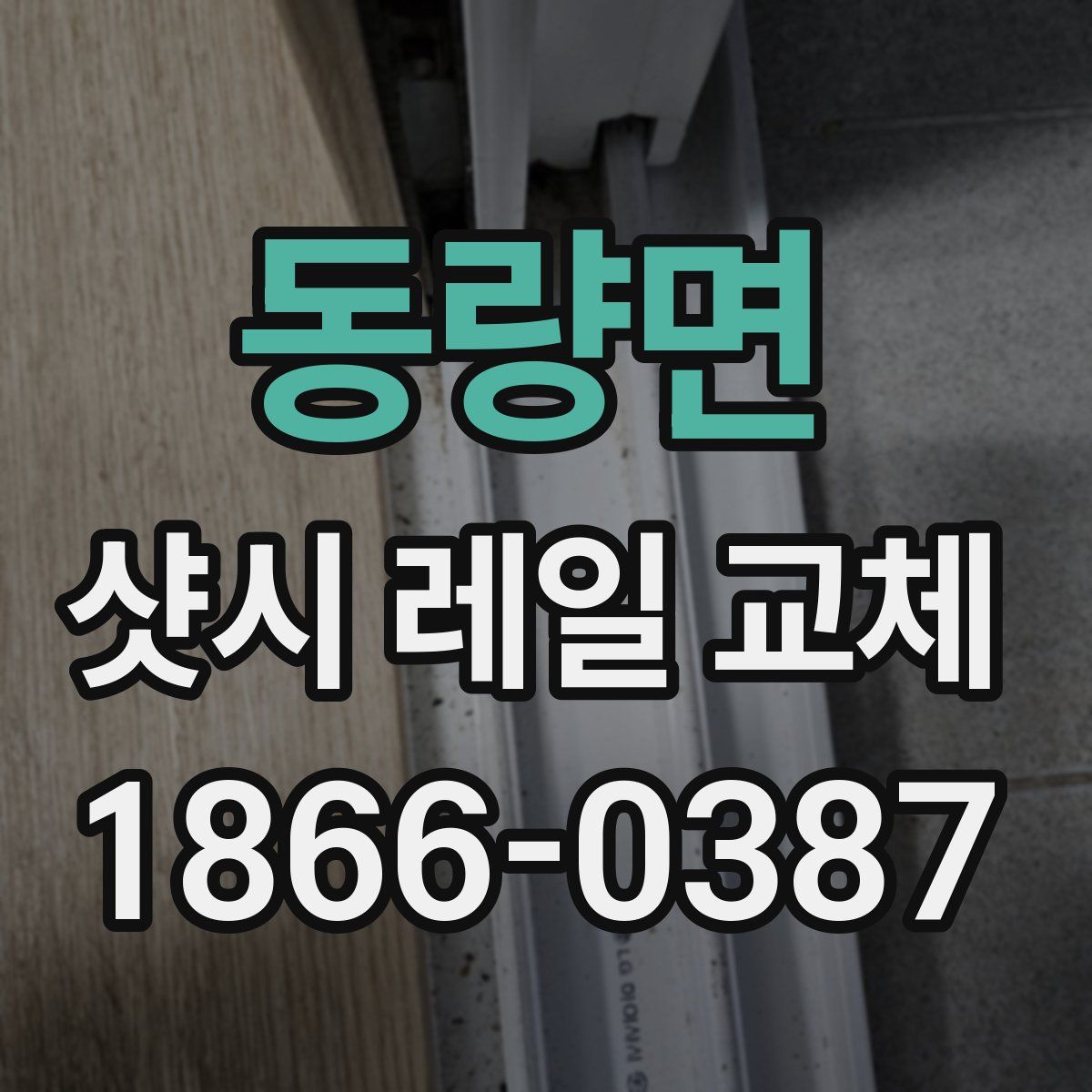 동량면 샷시 레일 교체