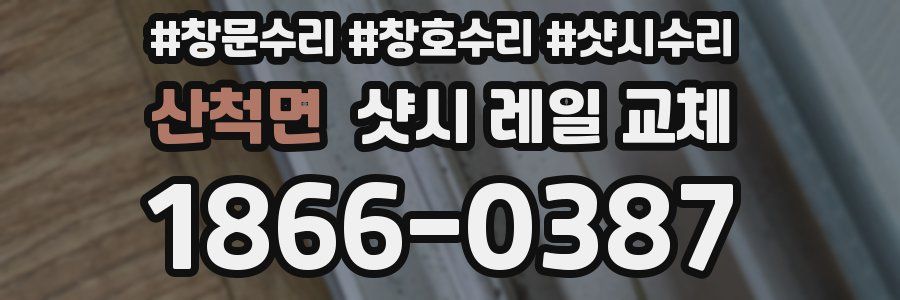 산척면 샷시 레일 교체