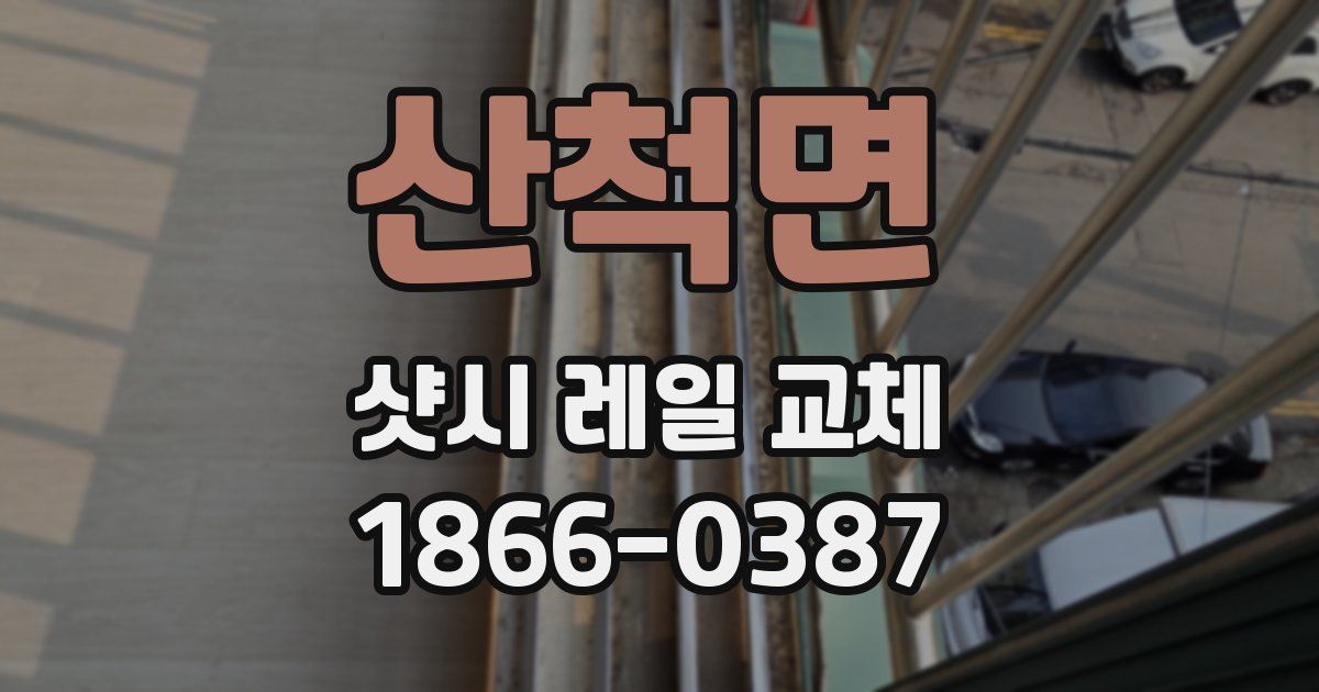 산척면 샷시 레일 교체