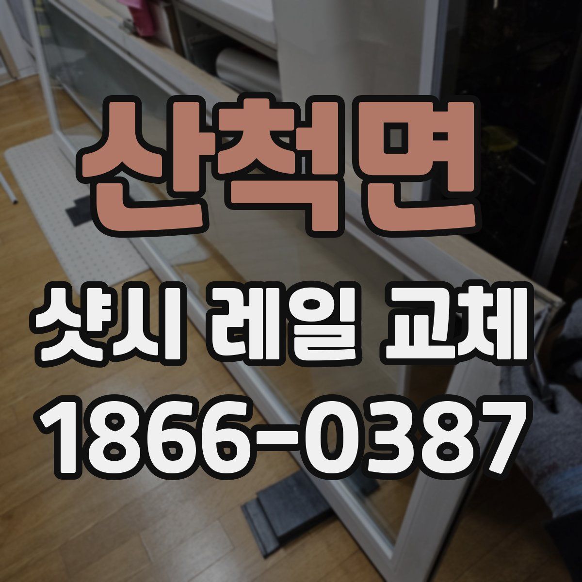 산척면 샷시 레일 교체