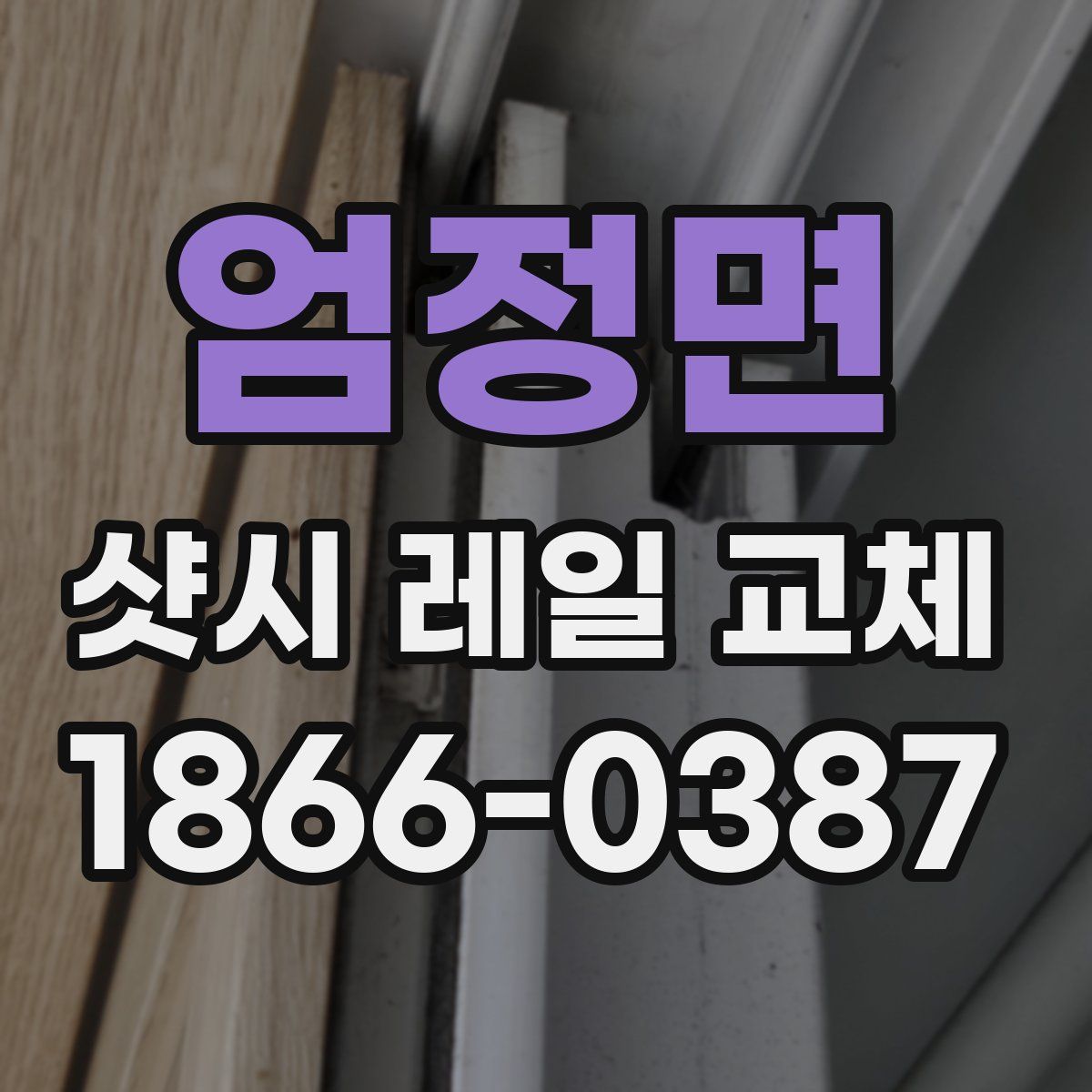 엄정면 샷시 레일 교체
