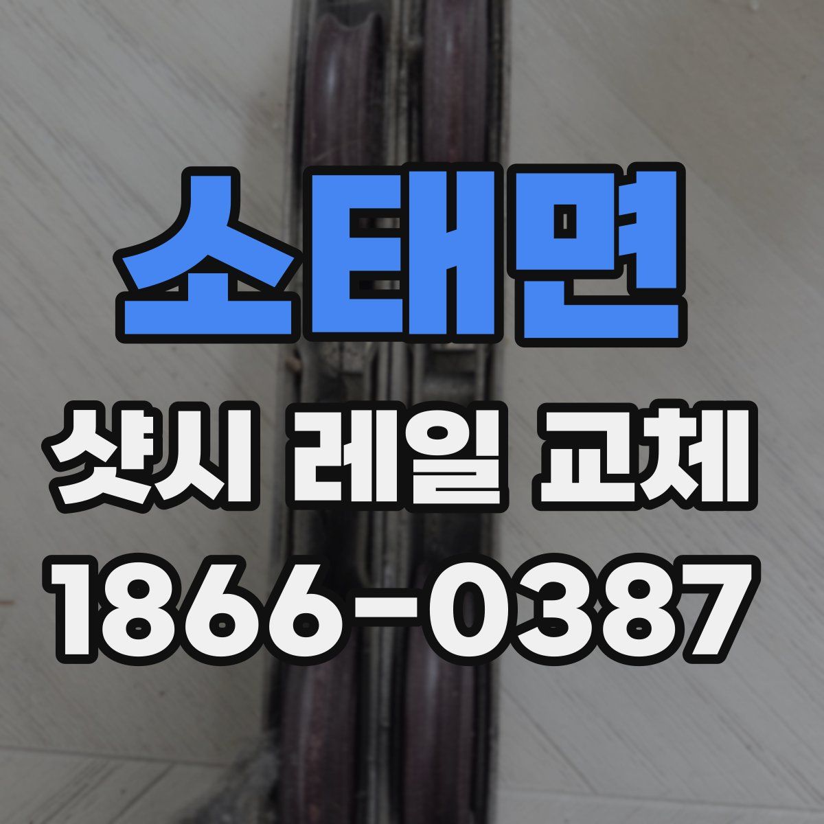 소태면 샷시 레일 교체