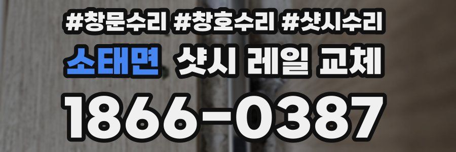 소태면 샷시 레일 교체