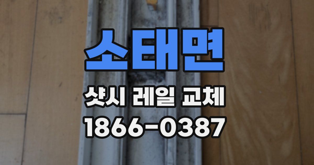 소태면 샷시 레일 교체