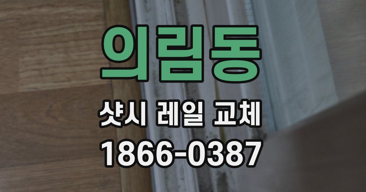 의림동 샷시 레일 교체