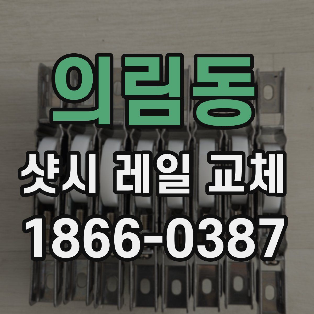 의림동 샷시 레일 교체