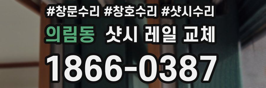 의림동 샷시 레일 교체