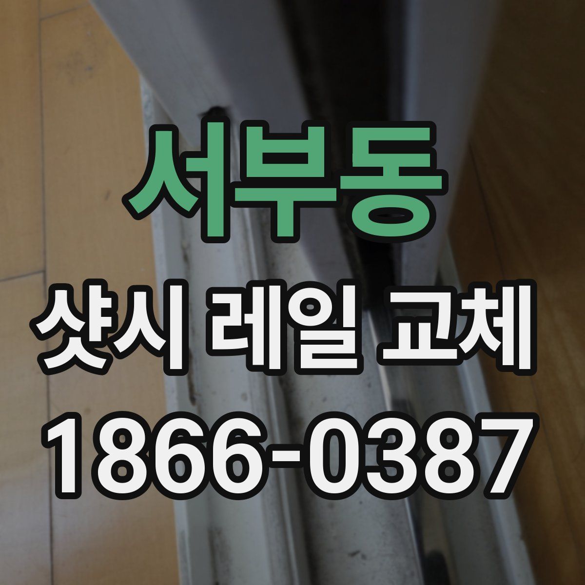 서부동 샷시 레일 교체