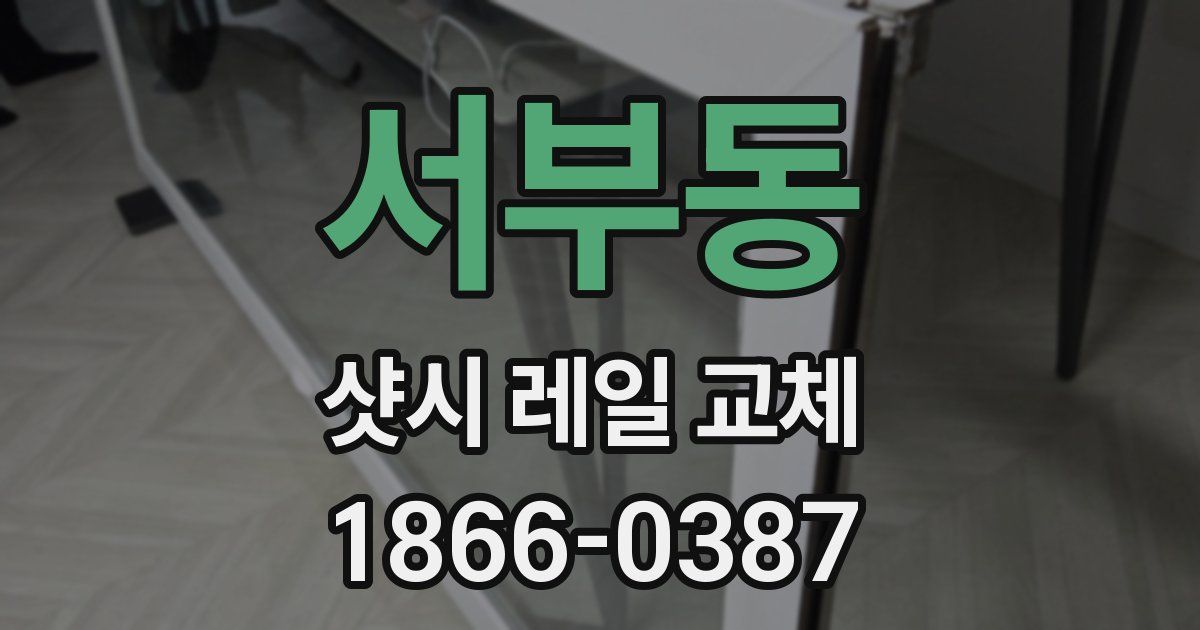 서부동 샷시 레일 교체