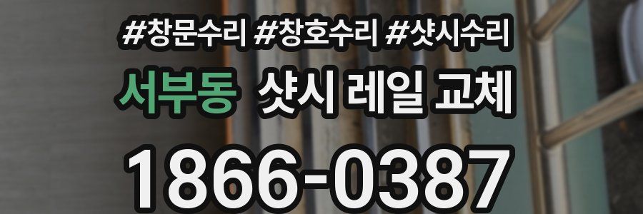 서부동 샷시 레일 교체