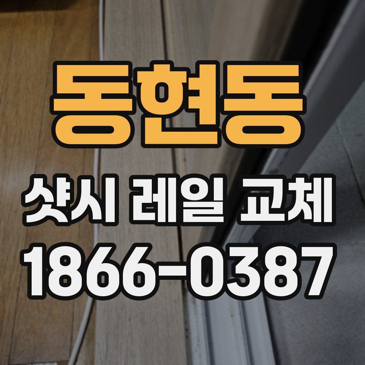 동현동 샷시 레일 교체
