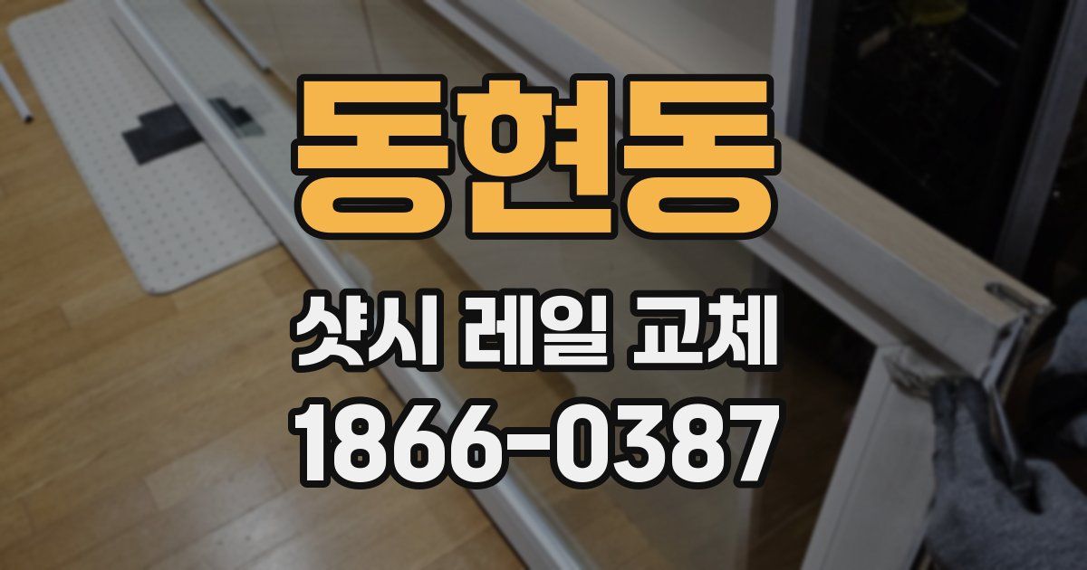 동현동 샷시 레일 교체