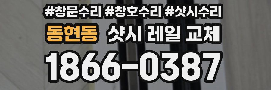 동현동 샷시 레일 교체