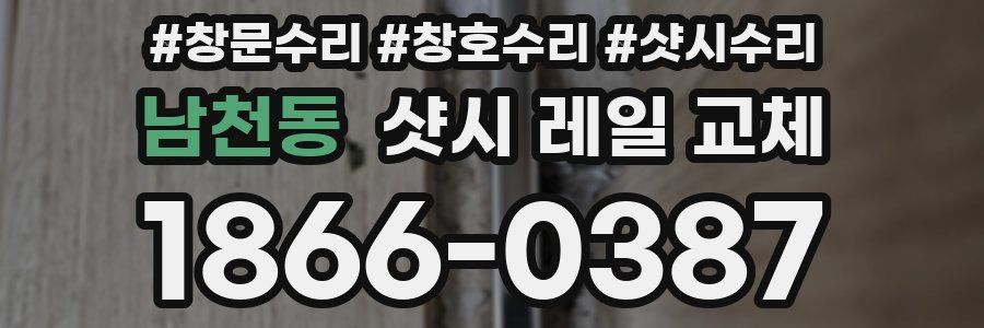 남천동 샷시 레일 교체