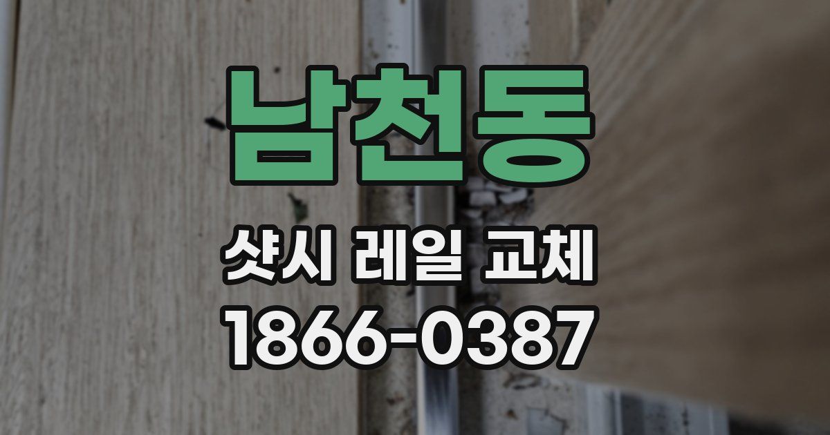 남천동 샷시 레일 교체