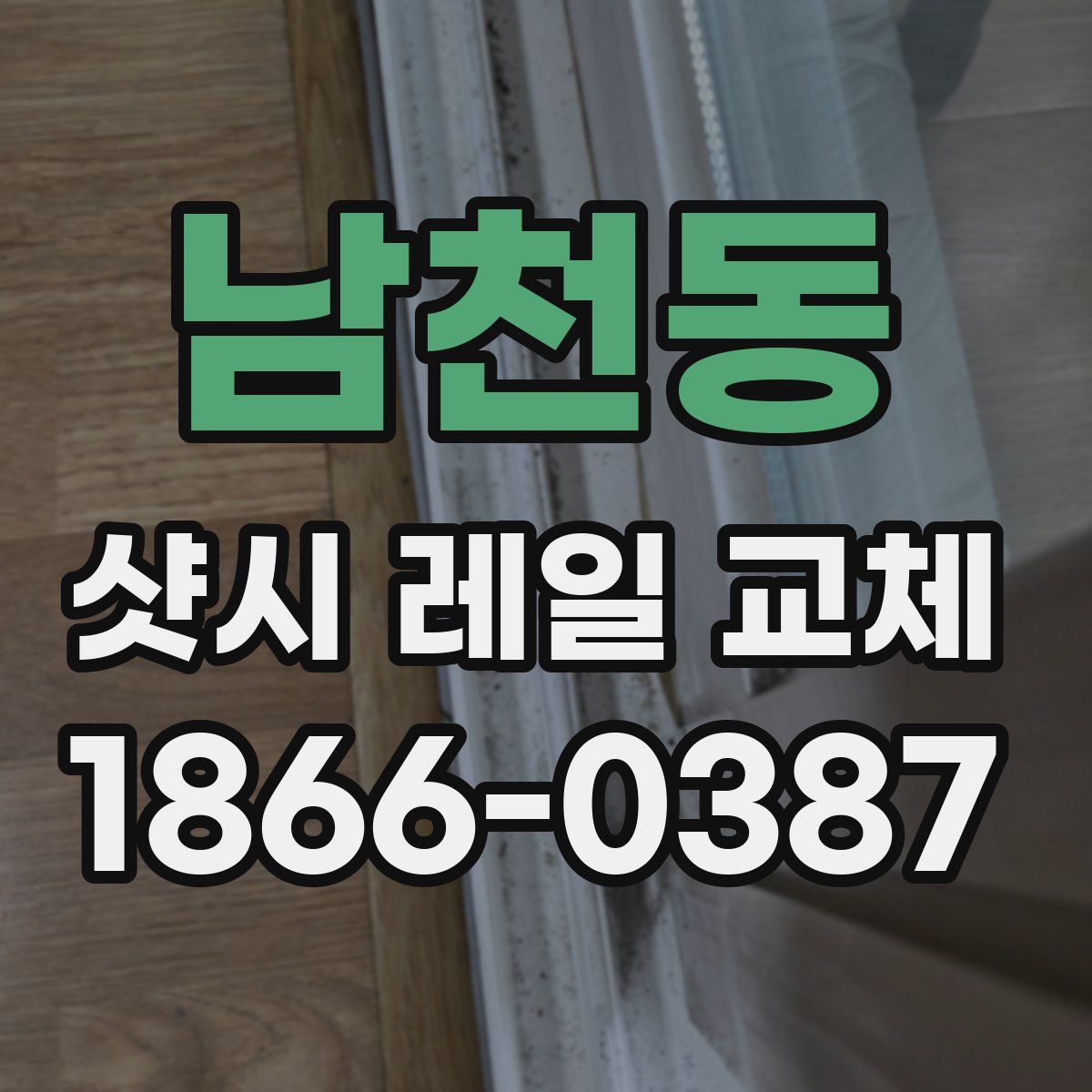 남천동 샷시 레일 교체