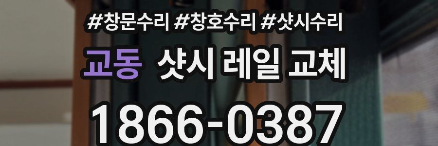 교동 샷시 레일 교체