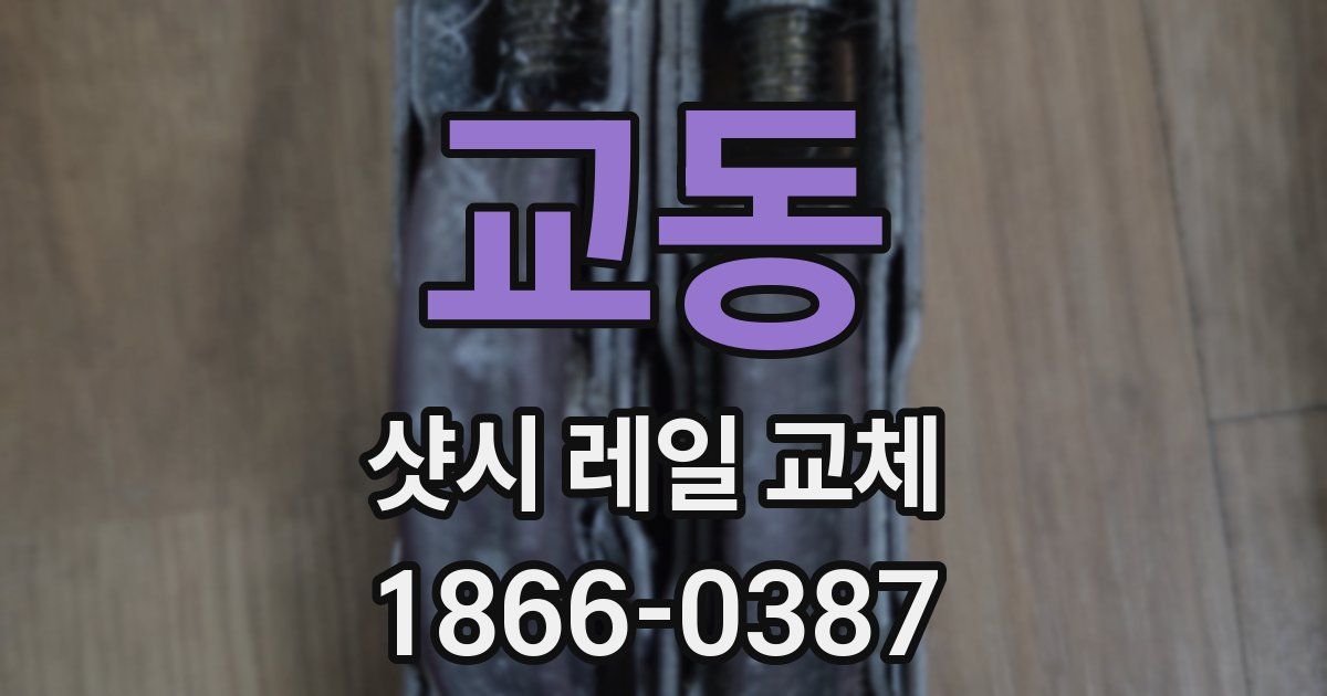 교동 샷시 레일 교체