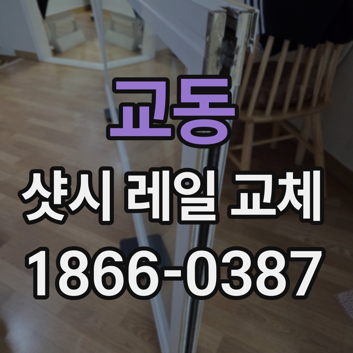교동 샷시 레일 교체