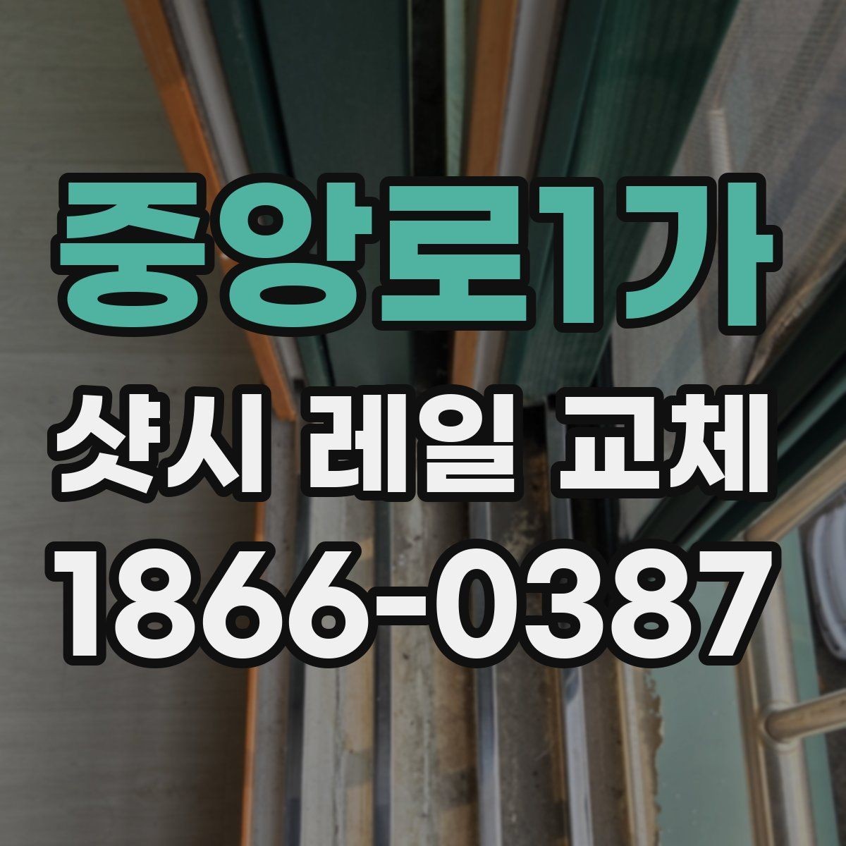 중앙로1가 샷시 레일 교체 전후로 체크할 유지관리
