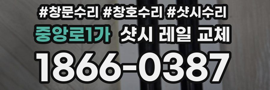 중앙로1가 샷시 레일 교체