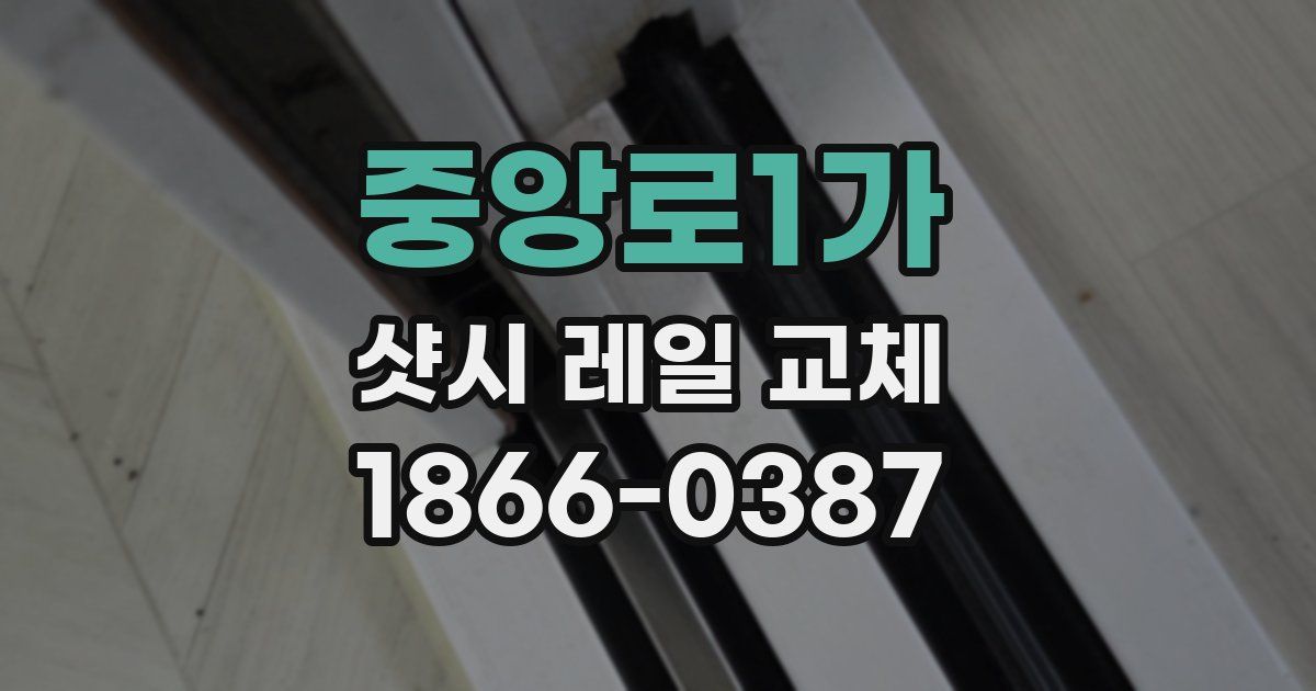 중앙로1가 샷시 레일 교체
