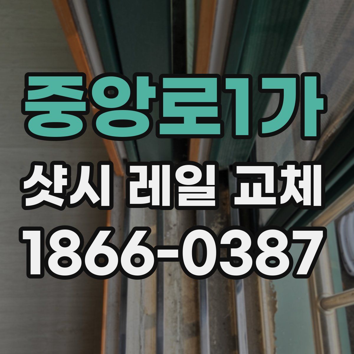 중앙로1가 샷시 레일 교체