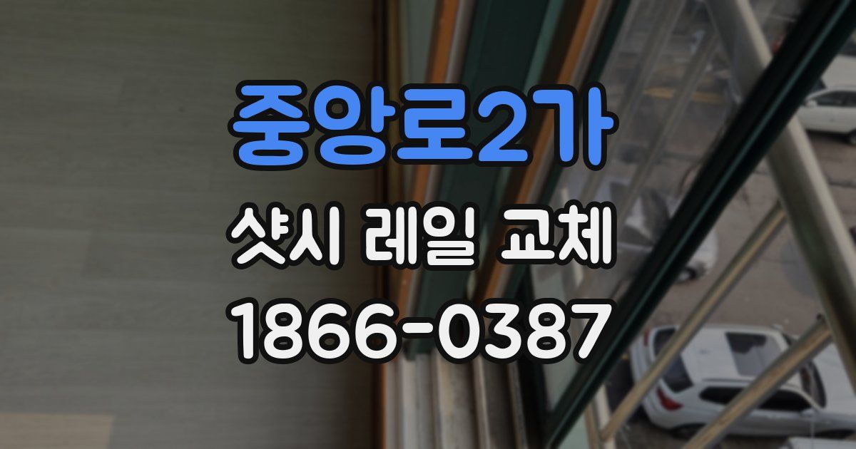 중앙로2가 샷시 레일 교체