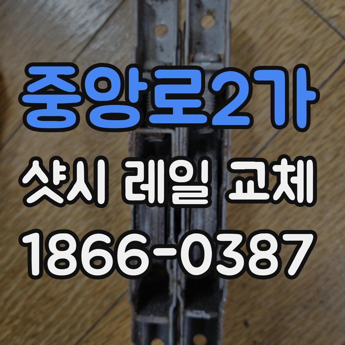 중앙로2가 샷시 레일 교체