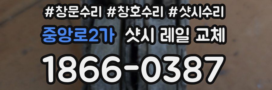 중앙로2가 샷시 레일 교체