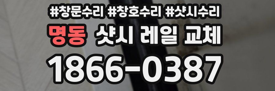 명동 샷시 레일 교체