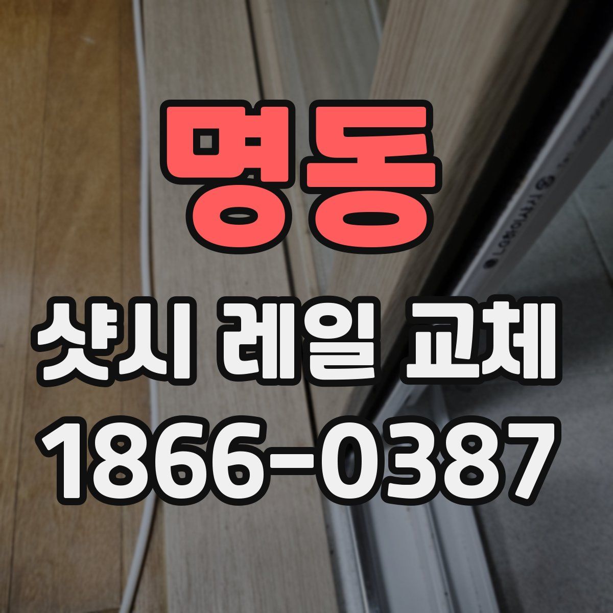 명동 샷시 레일 교체