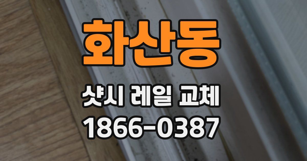 화산동 샷시 레일 교체