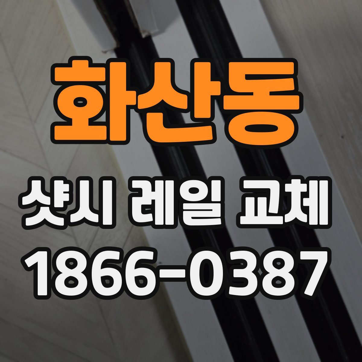 화산동 샷시 레일 교체