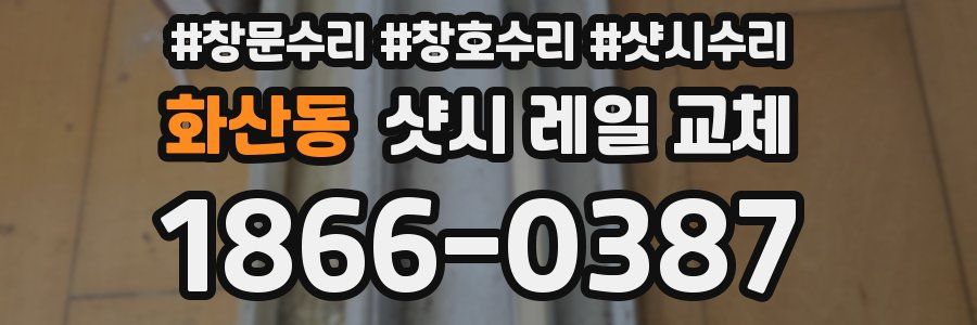 화산동 샷시 레일 교체